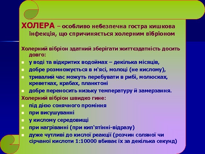 ХОЛЕРА – особливо небезпечна гостра кишкова інфекція, що спричиняється холерним вібріоном Холерний вібріон здатний