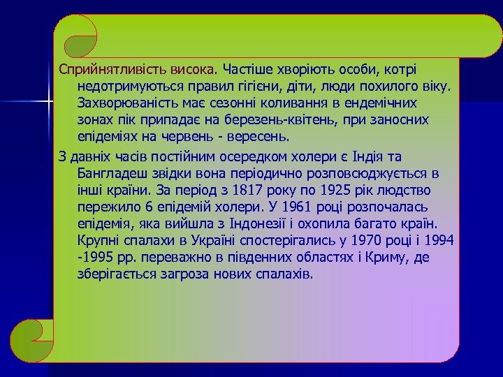 Сприйнятливість висока. Частіше хворіють особи, котрі недотримуються правил гігієни, діти, люди похилого віку. Захворюваність