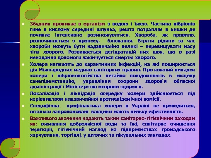 n n n Збудник проникає в організм з водою і їжею. Частина вібріонів гине