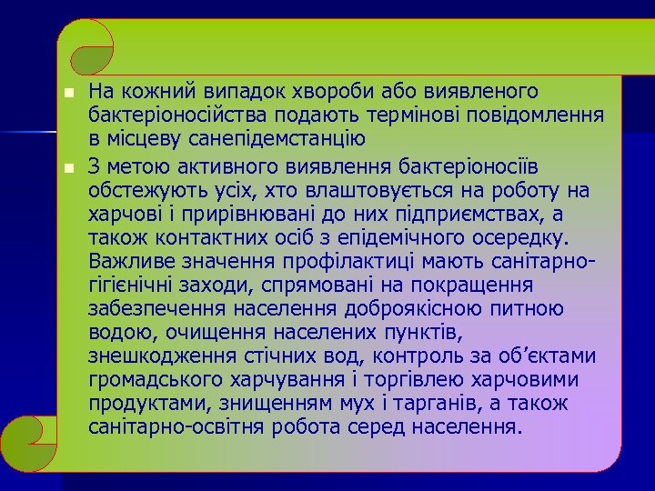 n n На кожний випадок хвороби або виявленого бактеріоносійства подають термінові повідомлення в місцеву