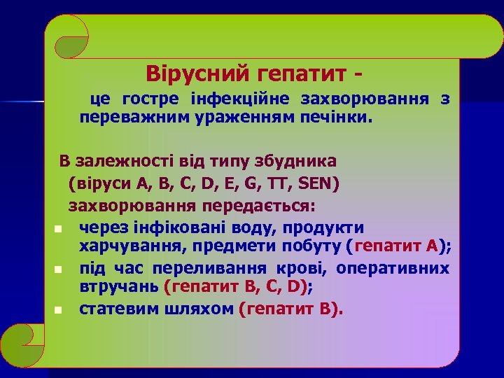 Вірусний гепатит це гостре інфекційне захворювання з переважним ураженням печінки. В залежності від типу