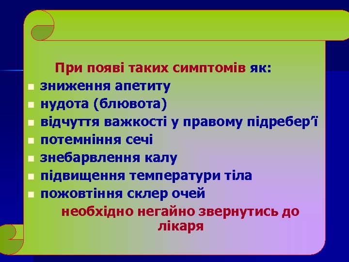  При появі таких симптомів як: n зниження апетиту n нудота (блювота) n відчуття
