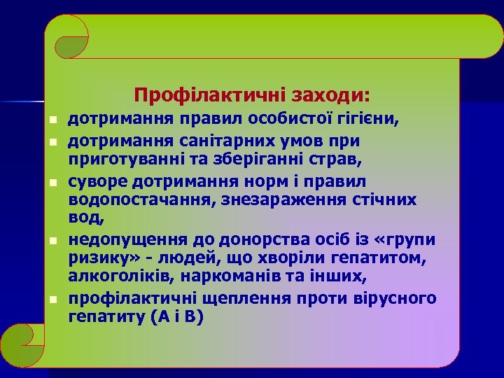 Профілактичні заходи: n n n дотримання правил особистої гігієни, дотримання санітарних умов приготуванні та