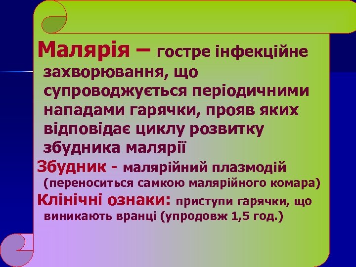 Малярія – гостре інфекційне захворювання, що супроводжується періодичними нападами гарячки, прояв яких відповідає циклу