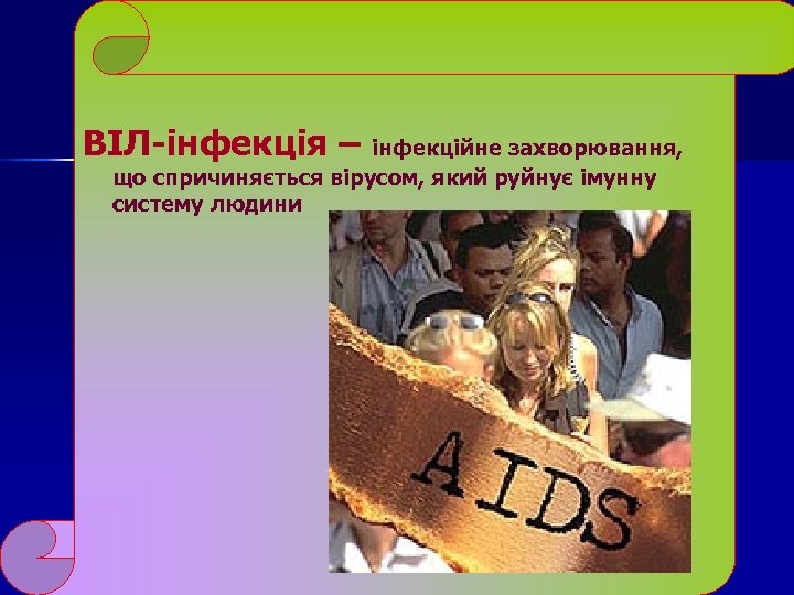 ВІЛ-інфекція – інфекційне захворювання, що спричиняється вірусом, який руйнує імунну систему людини 
