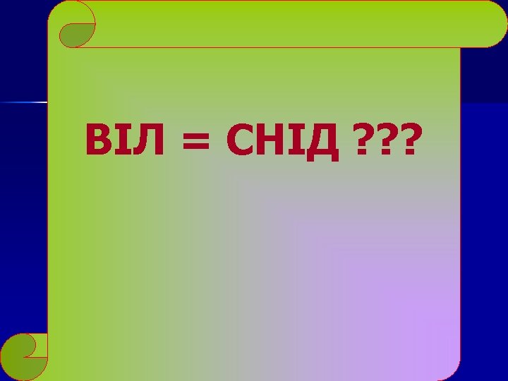 ВІЛ = СНІД ? ? ? 