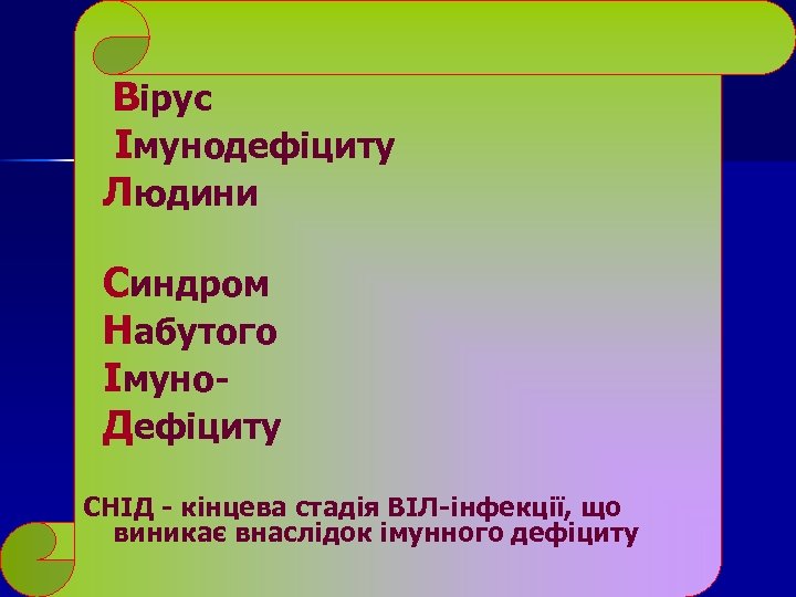 Вірус Імунодефіциту Людини Синдром Набутого Імуно Дефіциту СНІД - кінцева стадія ВІЛ-інфекції, що виникає
