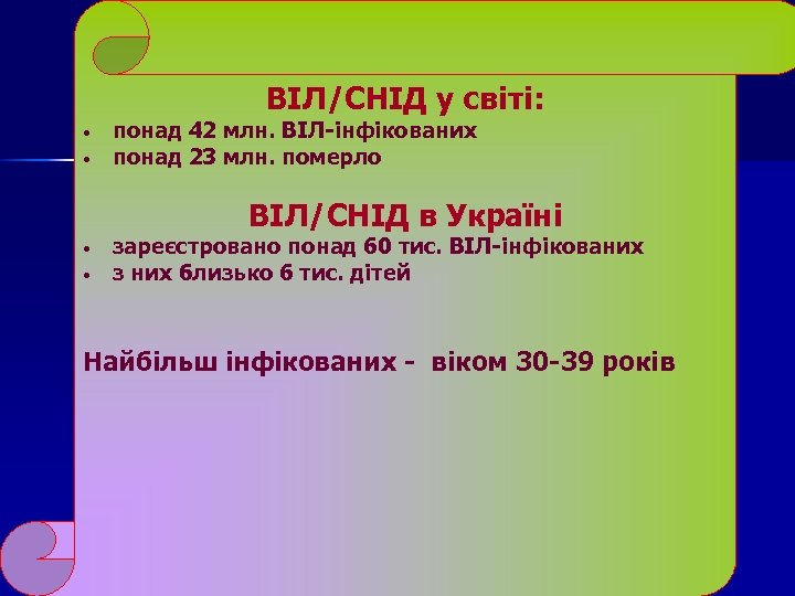 ВІЛ/СНІД у світі: • • понад 42 млн. ВІЛ-інфікованих понад 23 млн. померло ВІЛ/СНІД