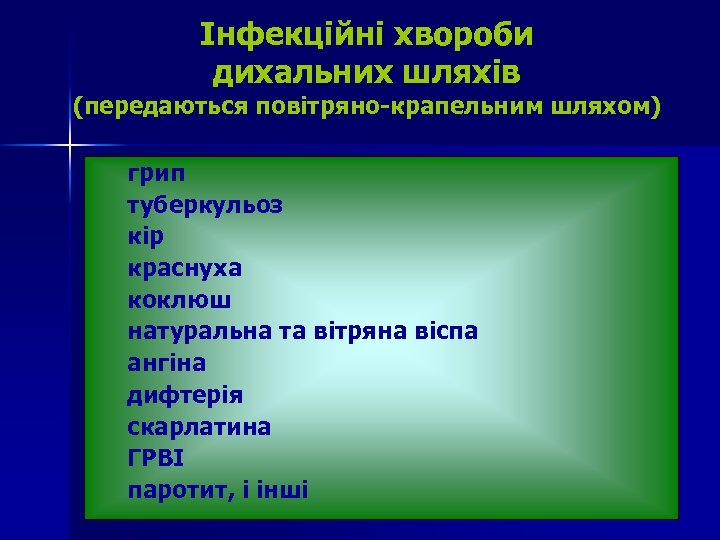 Інфекційні хвороби дихальних шляхів (передаються повітряно-крапельним шляхом) грип туберкульоз кір краснуха коклюш натуральна та