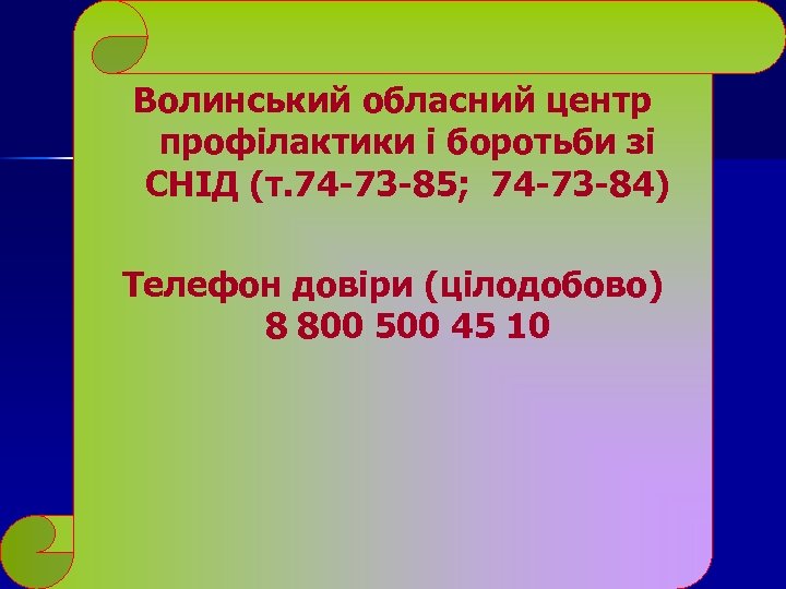 Волинський обласний центр профілактики і боротьби зі СНІД (т. 74 -73 -85; 74 -73