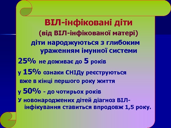 ВІЛ-інфіковані діти (від ВІЛ-інфікованої матері) діти народжуються з глибоким ураженням імунної системи 25% не
