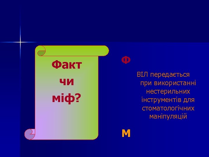 Факт чи міф? Ф ВІЛ передається при використанні нестерильних інструментів для стоматологічних маніпуляцій М