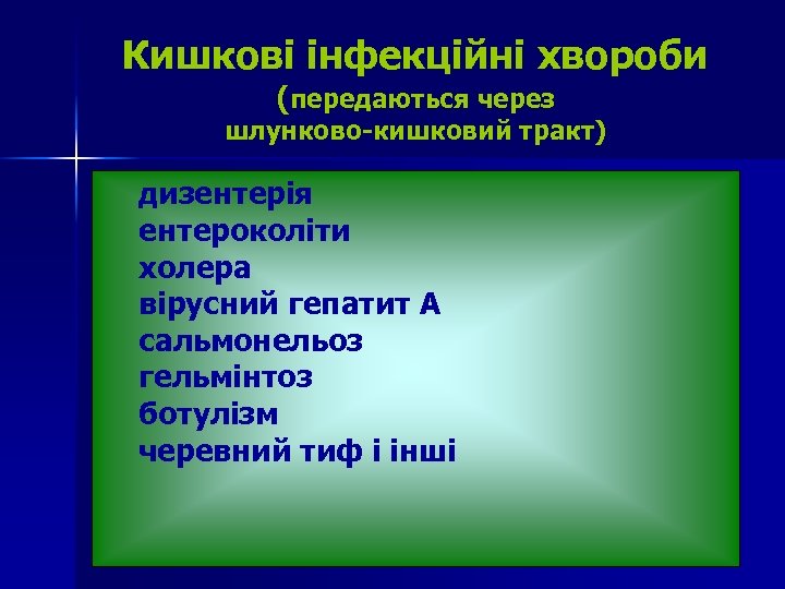 Кишкові інфекційні хвороби (передаються через шлунково-кишковий тракт) дизентерія ентероколіти холера вірусний гепатит А сальмонельоз