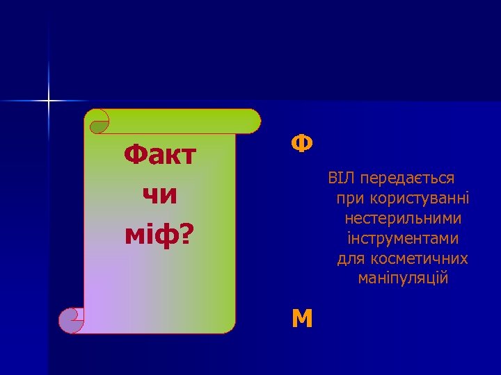 Факт чи міф? Ф ВІЛ передається при користуванні нестерильними інструментами для косметичних маніпуляцій М
