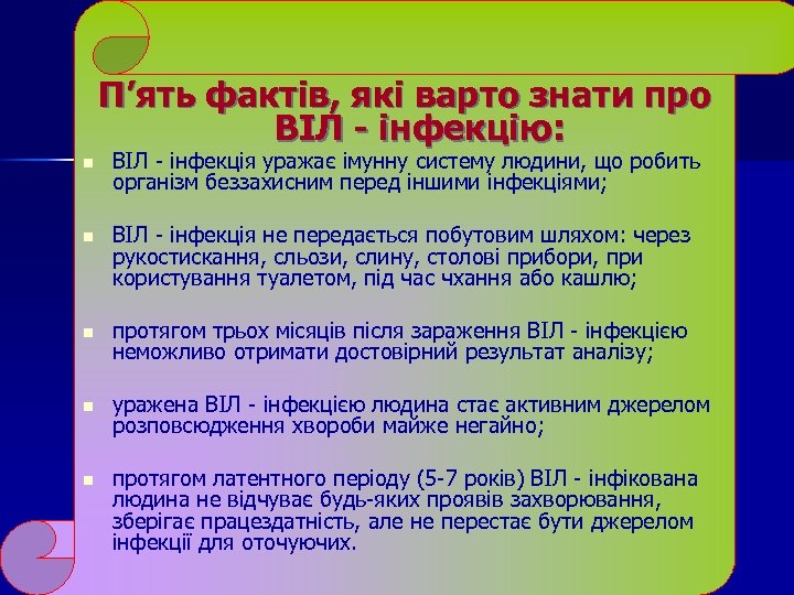 П’ять фактів, які варто знати про ВІЛ - інфекцію: n ВІЛ - інфекція уражає