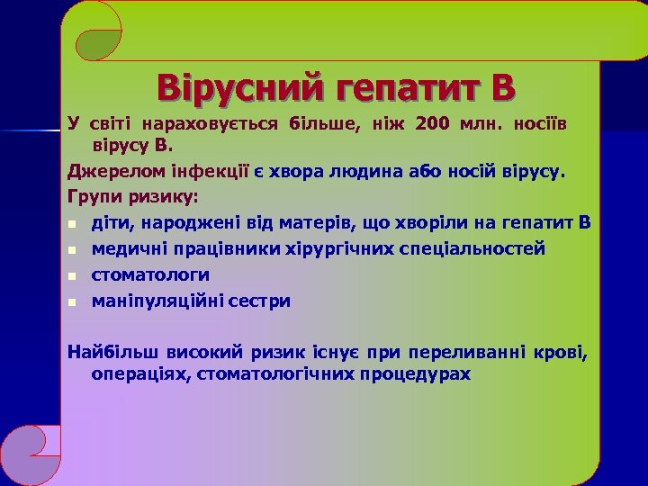  Вірусний гепатит В У світі нараховується більше, ніж 200 млн. носіїв вірусу В.