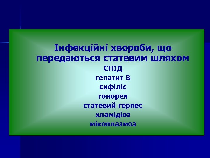  Інфекційні хвороби, що передаються статевим шляхом СНІД гепатит В сифіліс гонорея статевий герпес