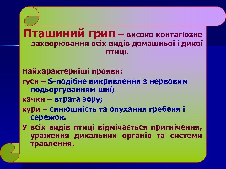 Пташиний грип – високо контагіозне захворювання всіх видів домашньої і дикої птиці. Найхарактерніші прояви: