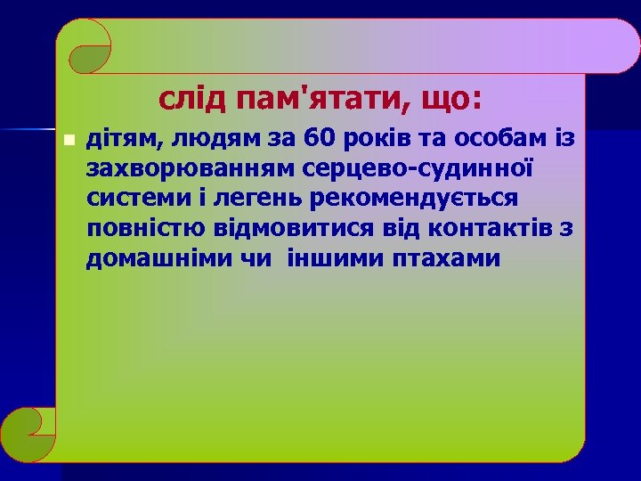 слід пам'ятати, що: n дітям, людям за 60 років та особам із захворюванням серцево-судинної