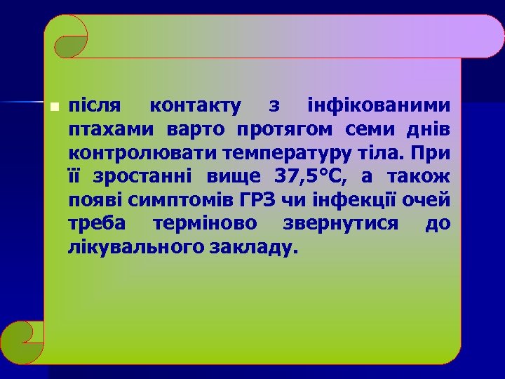 n після контакту з інфікованими птахами варто протягом семи днів контролювати температуру тіла. При