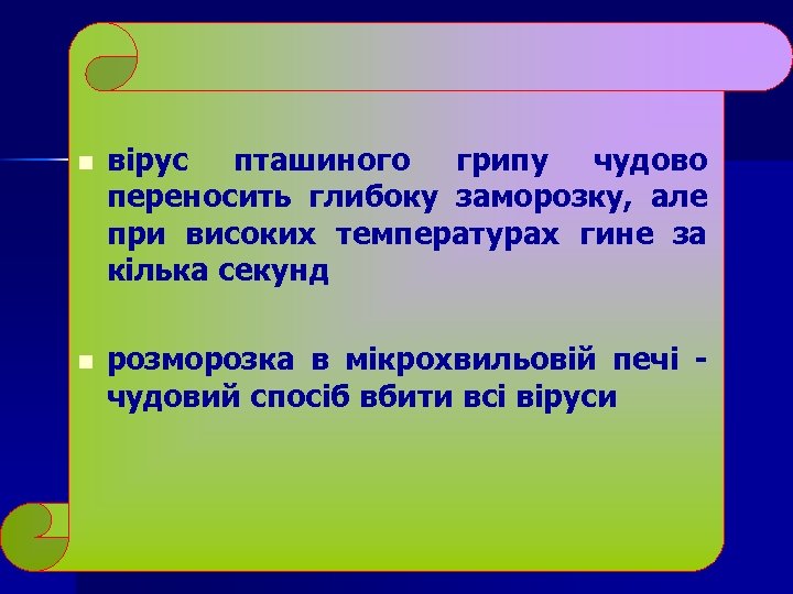 n вірус пташиного грипу чудово переносить глибоку заморозку, але при високих температурах гине за