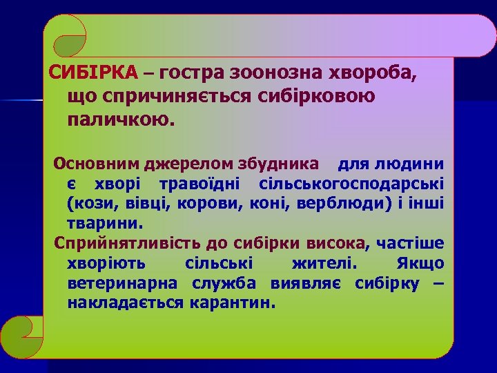 СИБІРКА – гостра зоонозна хвороба, що спричиняється сибірковою паличкою. Основним джерелом збудника для людини