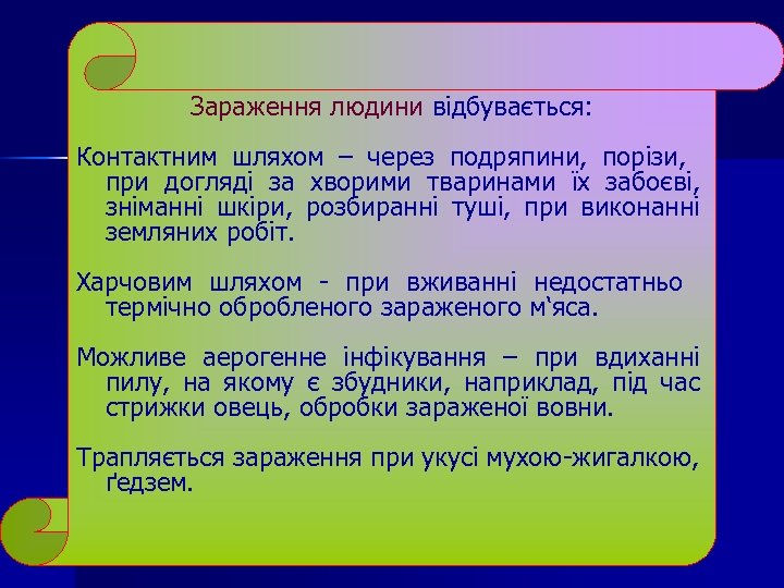 Зараження людини відбувається: Контактним шляхом – через подряпини, порізи, при догляді за хворими тваринами
