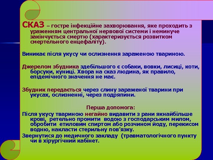 СКАЗ – гостре інфекційне захворювання, яке проходить з ураженням центральної нервової системи і неминуче