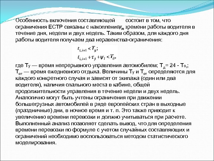 Особенность включения составляющей состоит в том, что ограничения ЕСТР связаны с накоплением времени работы