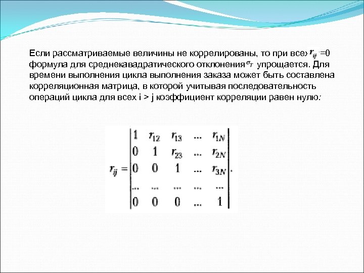 Если рассматриваемые величины не коррелированы, то при всех - =0 формула для среднекавадратического отклонения