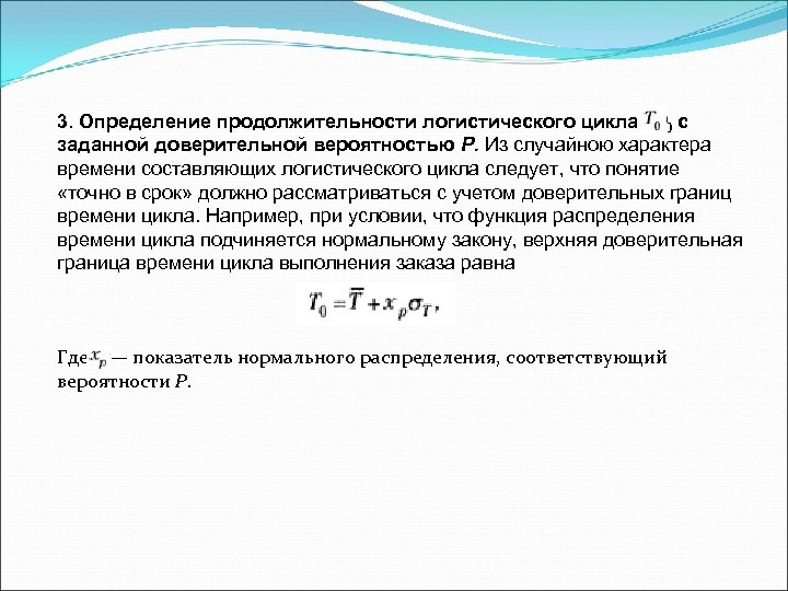 3. Определение продолжительности логистического цикла 7