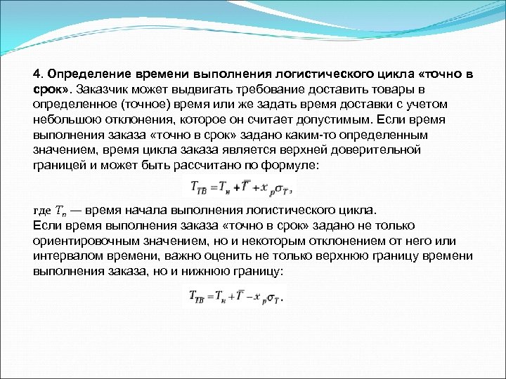 4. Определение времени выполнения логистического цикла «точно в срок» . Заказчик может выдвигать требование