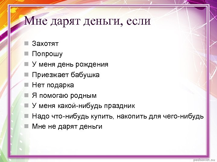 Мне дарят деньги, если n Захотят n Попрошу n У меня день рождения n