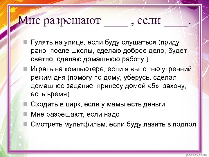 Мне разрешают ____ , если ____. n Гулять на улице, если буду слушаться (приду