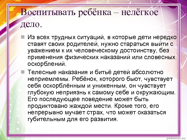 Воспитывать ребёнка – нелёгкое дело. n Из всех трудных ситуаций, в которые дети нередко
