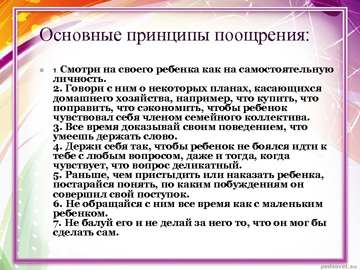 Основные принципы поощрения: n Смотри на своего ребенка как на самостоятельную личность. 2. Говори