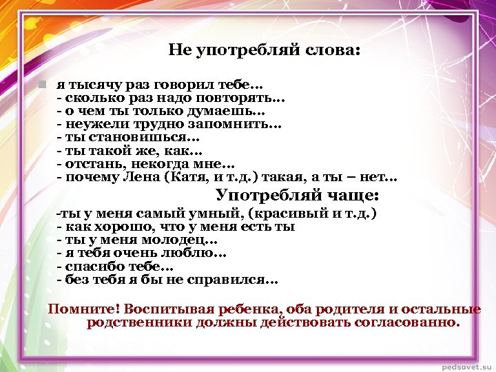 Не употребляй слова: n я тысячу раз говорил тебе… - сколько раз надо повторять.