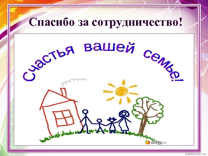 Спасибо за сотрудничество! 