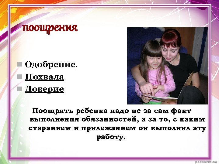 поощрения n Одобрение. n Похвала n Доверие Поощрять ребенка надо не за сам факт