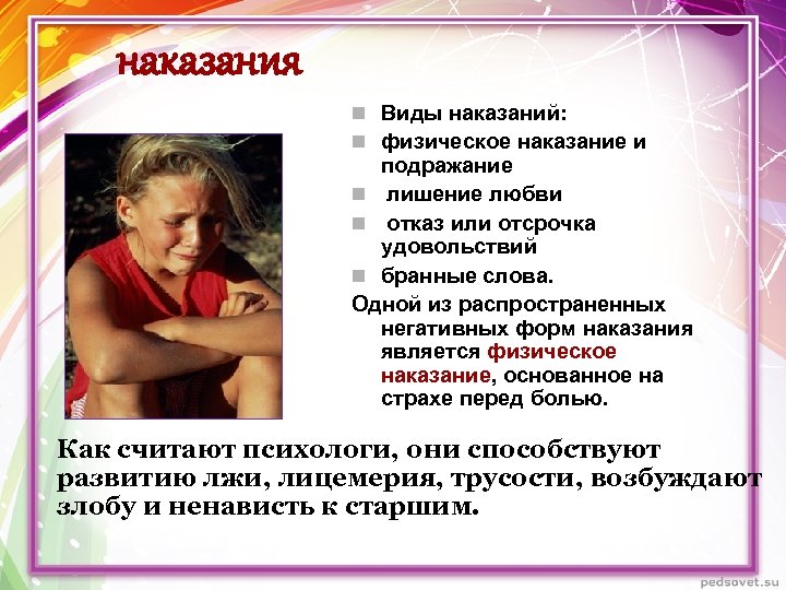 наказания n Виды наказаний: n физическое наказание и подражание n лишение любви n отказ