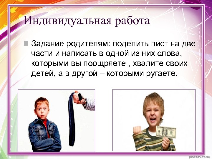 Индивидуальная работа n Задание родителям: поделить лист на две части и написать в одной