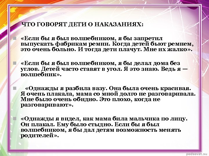  ЧТО ГОВОРЯТ ДЕТИ О НАКАЗАНИЯХ: n «Если бы я был волшебником, я бы