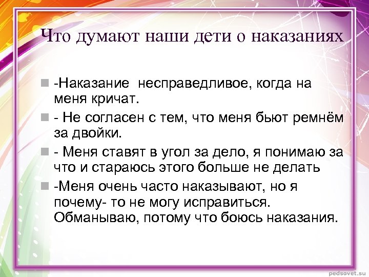 Что думают наши дети о наказаниях n -Наказание несправедливое, когда на меня кричат. n