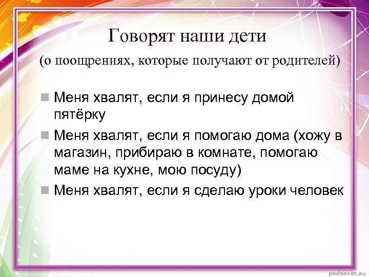 Говорят наши дети (о поощрениях, которые получают от родителей) n Меня хвалят, если я