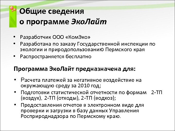 Общие сведения о программе Эко. Лайт • Разработчик ООО «Ком. Эко» • Разработана по