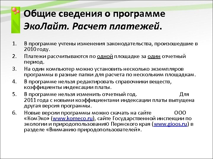 Программа эко. Эколайт программа. По для экологов разработки ООО КОМЭКО. Экземпляр программы. Вопросы для политической партии Эколайт.