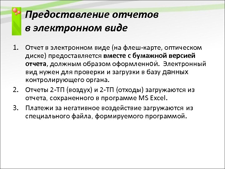 Предоставление отчетов в электронном виде 1. Отчет в электронном виде (на флеш-карте, оптическом диске)