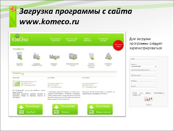 Загрузка программы с сайта www. komeco. ru Для загрузки программы следует зарегистрироваться 