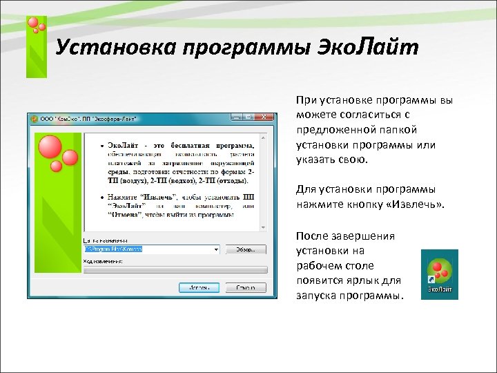 Установка программы Эко. Лайт При установке программы вы можете согласиться с предложенной папкой установки