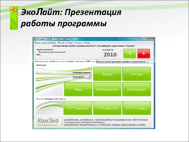 Эко. Лайт: Презентация работы программы 